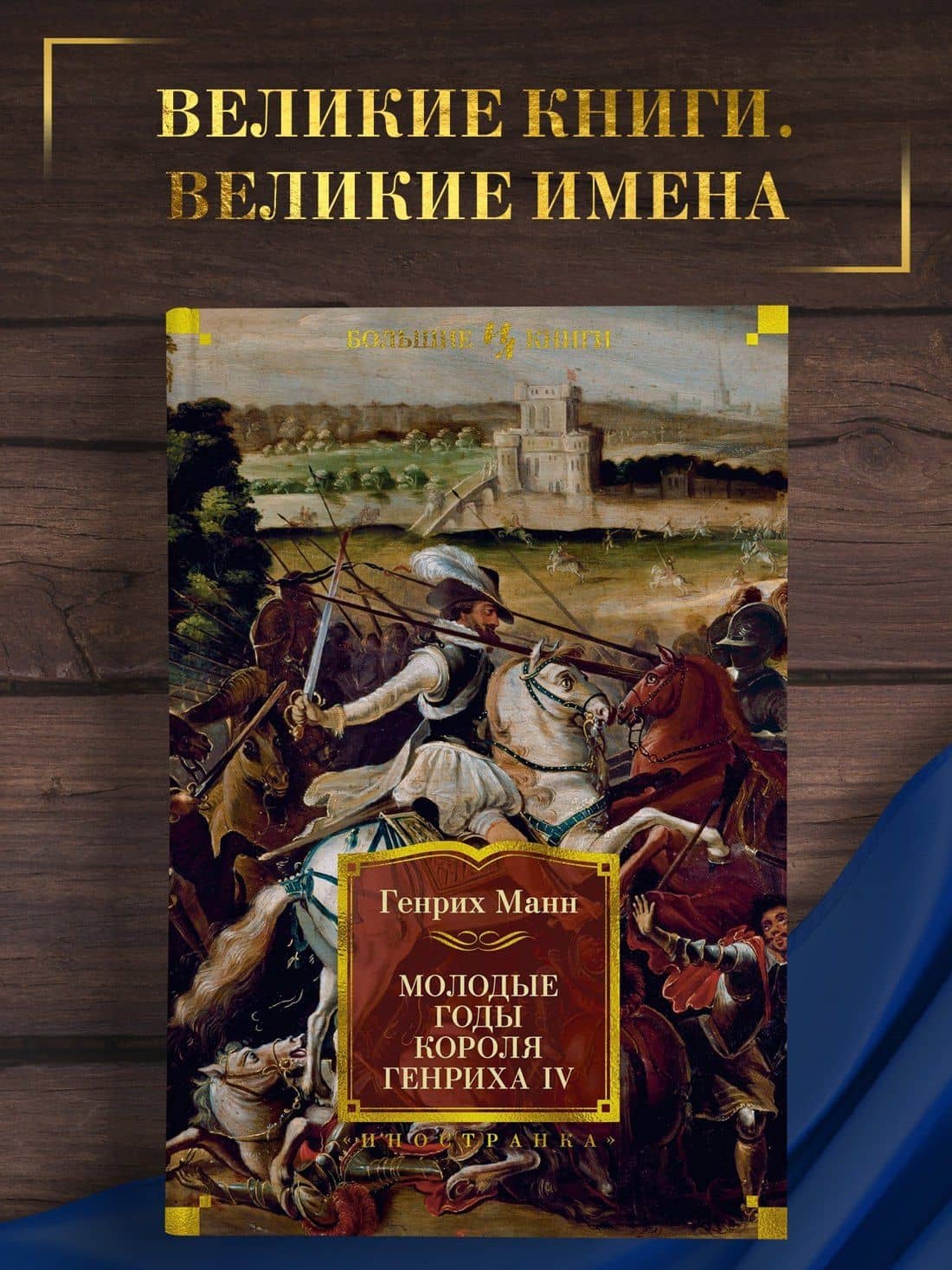 Молодые годы короля Генриха IV — Генрих Манн (3)