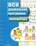 Математика: Вся дошкольная программа — Светлана Евгеньевна Гаврина