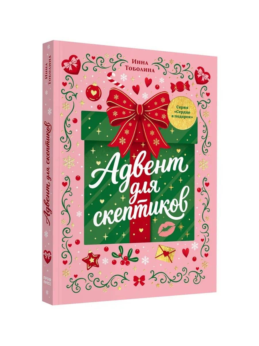 Адвент для скептиков — Инна Тоболина