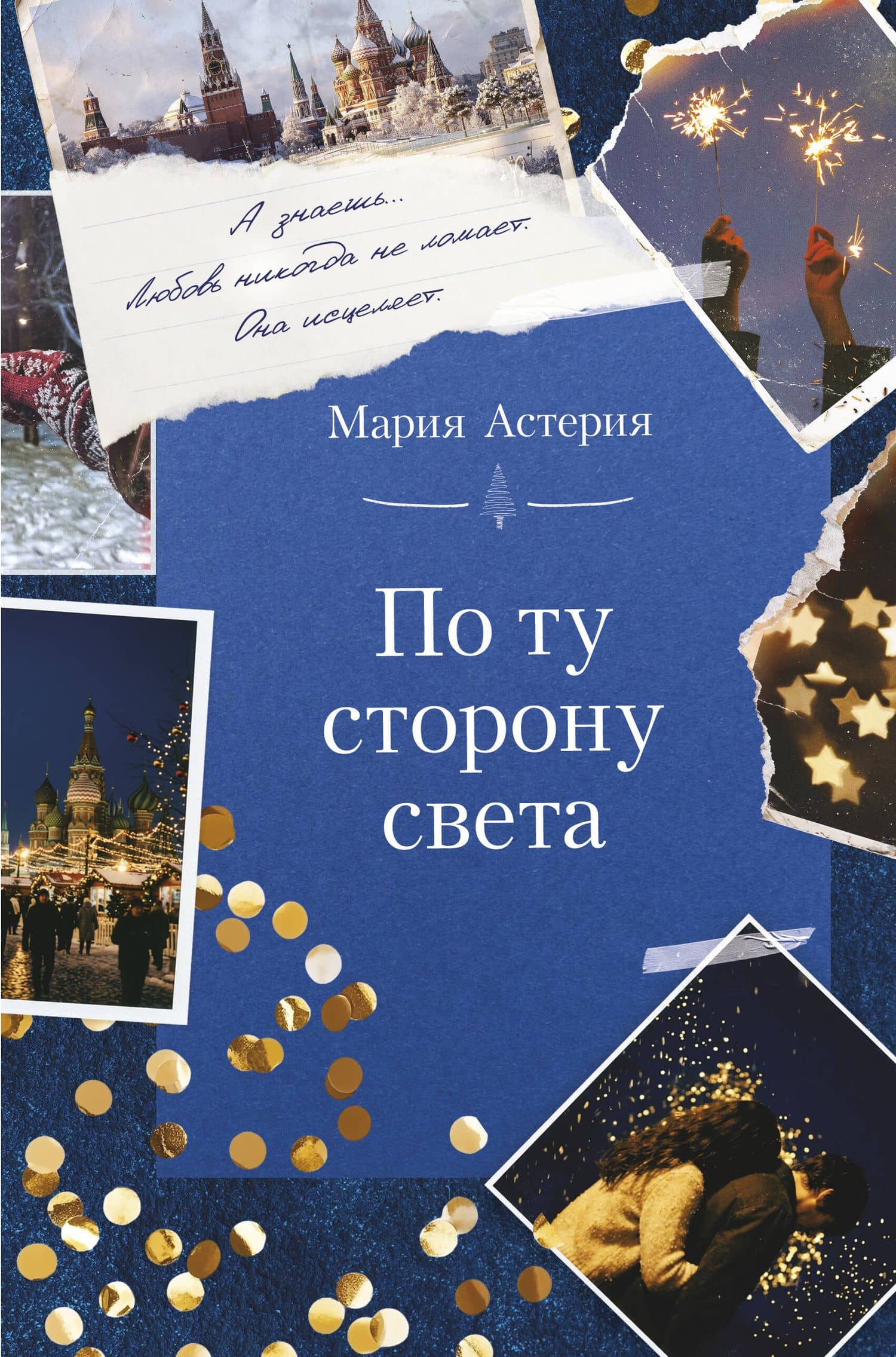 По ту сторону света — Мария Астерия