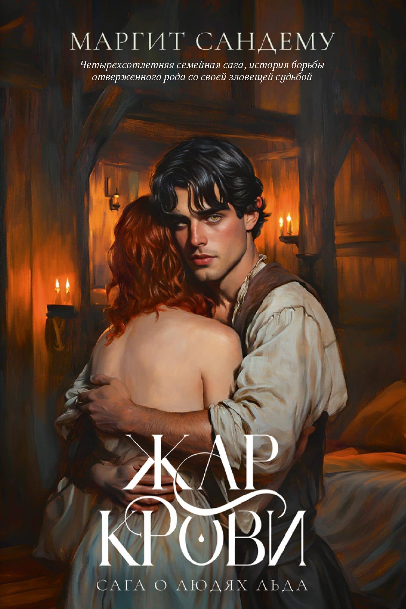 Жар крови. Том 12 — Маргит Сандему