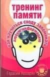 Тренинг памяти. Как научиться сходу запоминать любую информацию