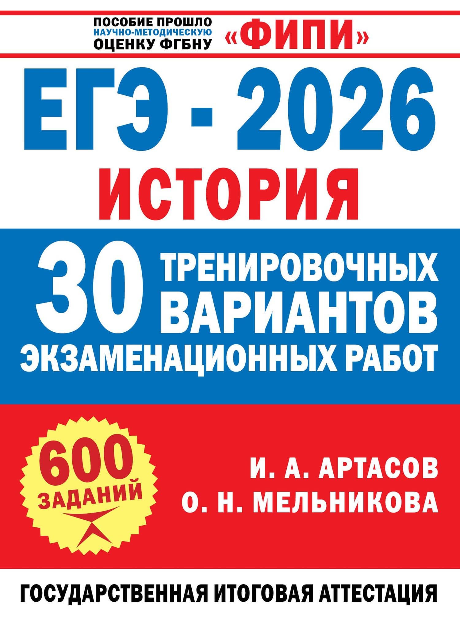 ЕГЭ-2026. История. 30 тренировочных вариантов экзаменационных работ — Игорь Анатольевич Артасов