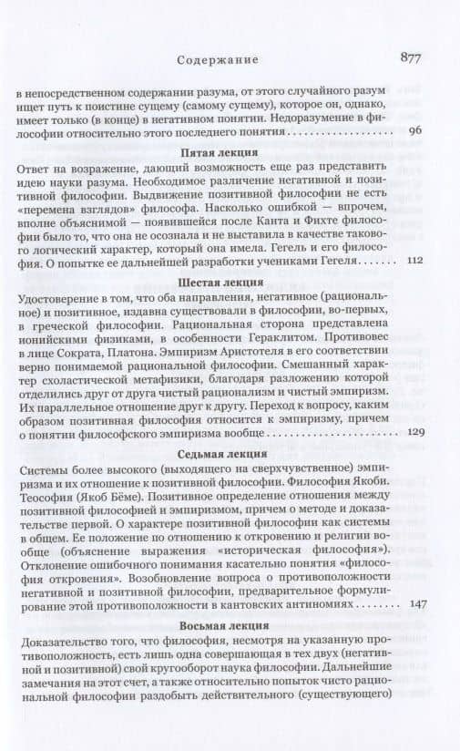 Философия откровения — Фридрих Вильгельм Йозеф Шеллинг (3)