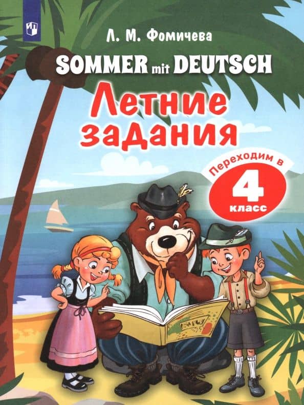 Немецкий язык. Летние задания. Переходим в 4 класс — Юлия Алексеевна Бухарова