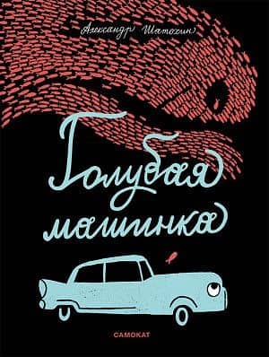 Голубая машинка — Александр Шатохин