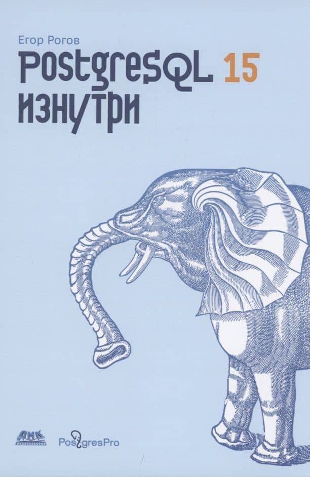POSTGRESQL 15 изнутри — Егор Рогов