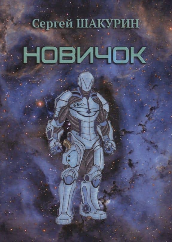 Новичок