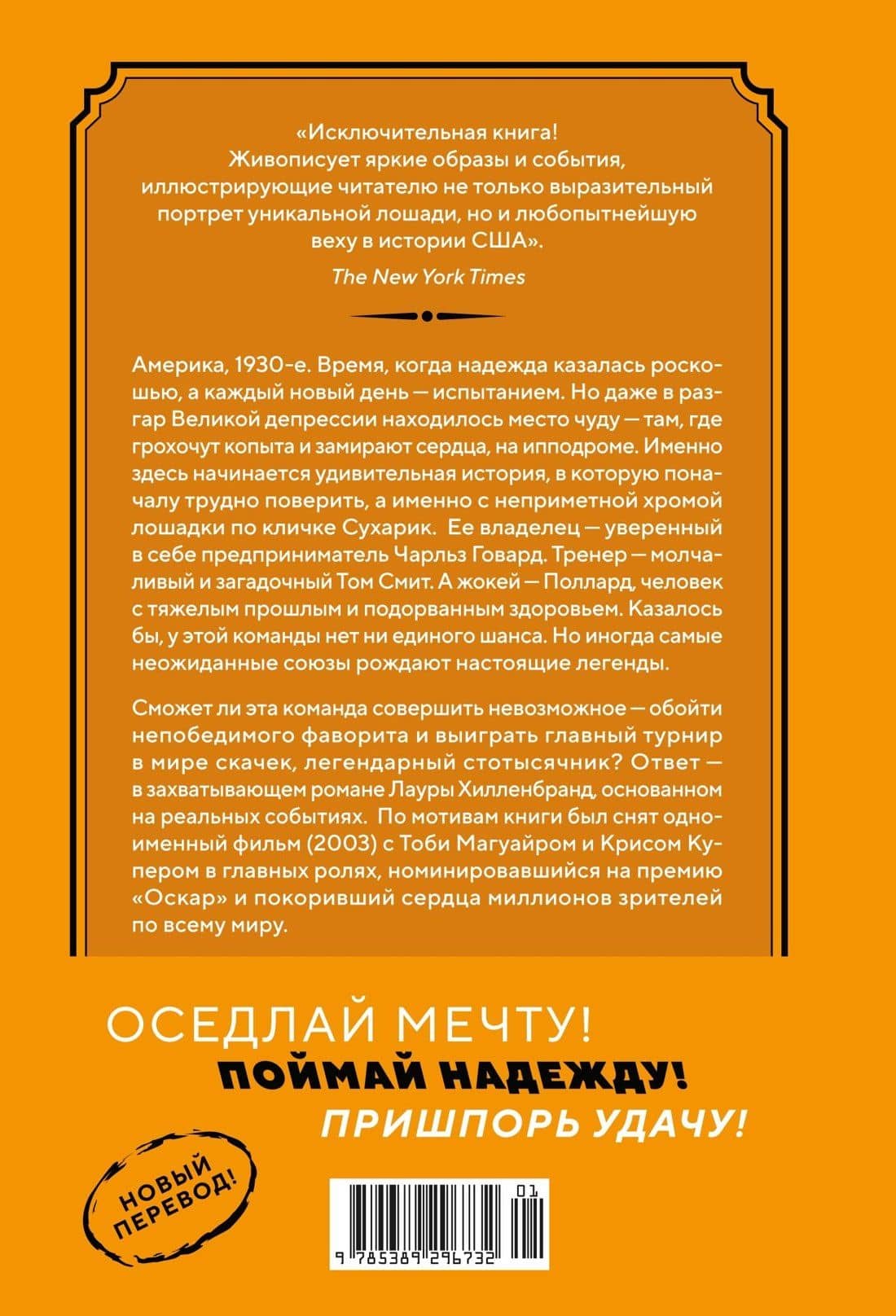Фаворит. История легенды — Лаура Хилленбранд (2)