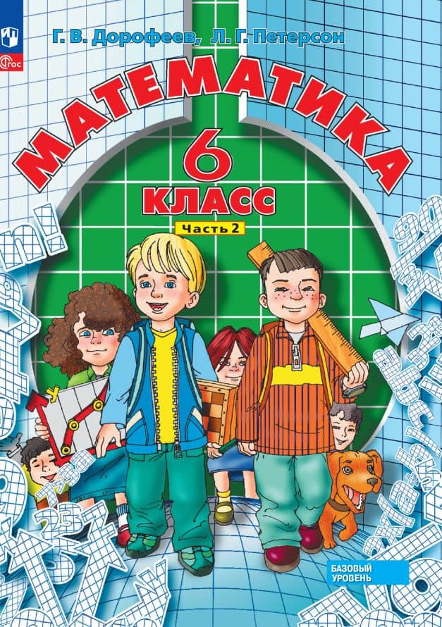 Математика. 6 класс. Базовый уровень. Учебное пособие. В трех частях. Часть 2 — Георгий Владимирович Дорофеев
