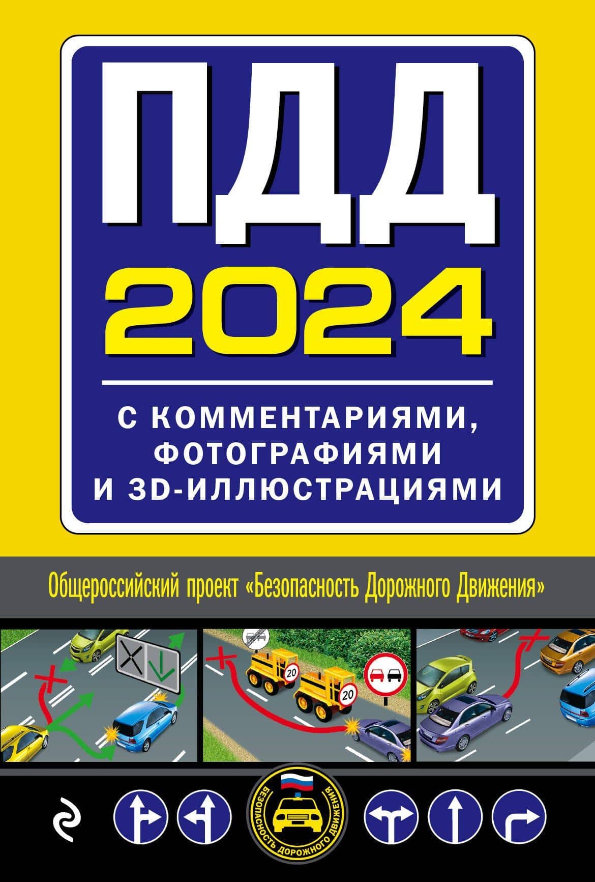 ПДД с комментариями, фотографиями и 3D иллюстрациями (редакция 2024 г.) — Волнухина Д. (ред.)