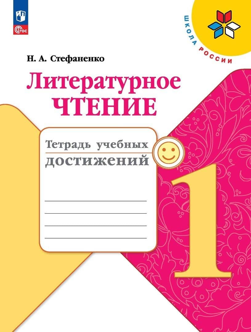 Литературное чтение. 1 класс. Тетрадь учебных достижений. Учебное пособие
