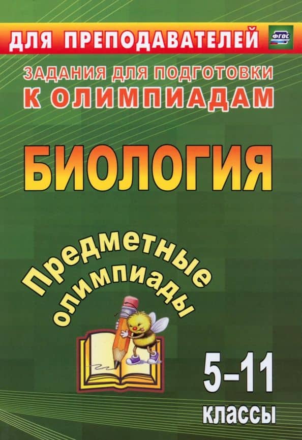 Предметные олимпиады. 5-11 классы. Биология. ФГОС — Елена Александровна Иванова