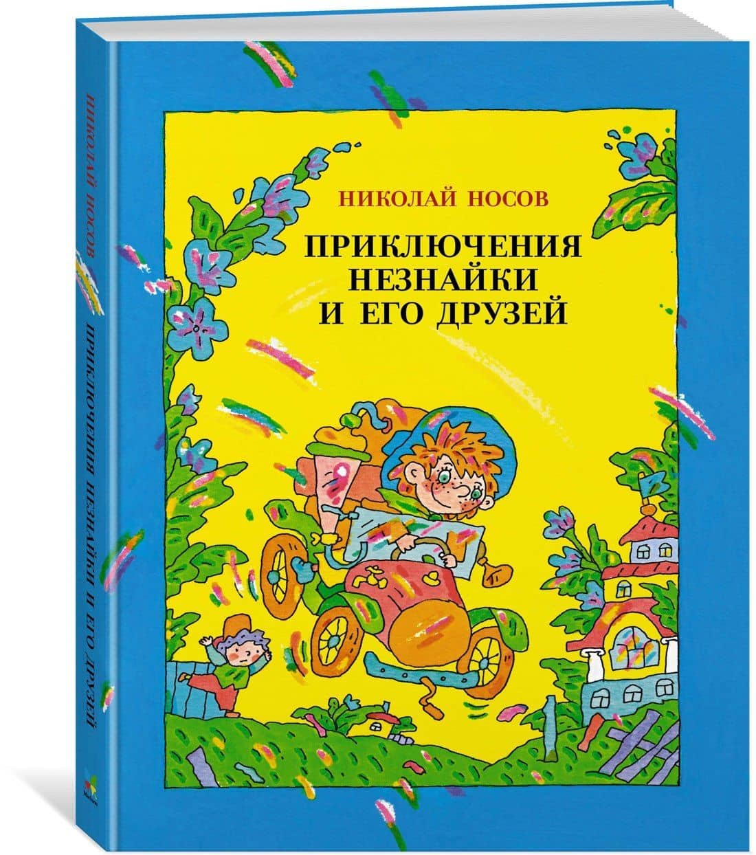 Приключения Незнайки и его друзей — Николай Николаевич Носов (2)