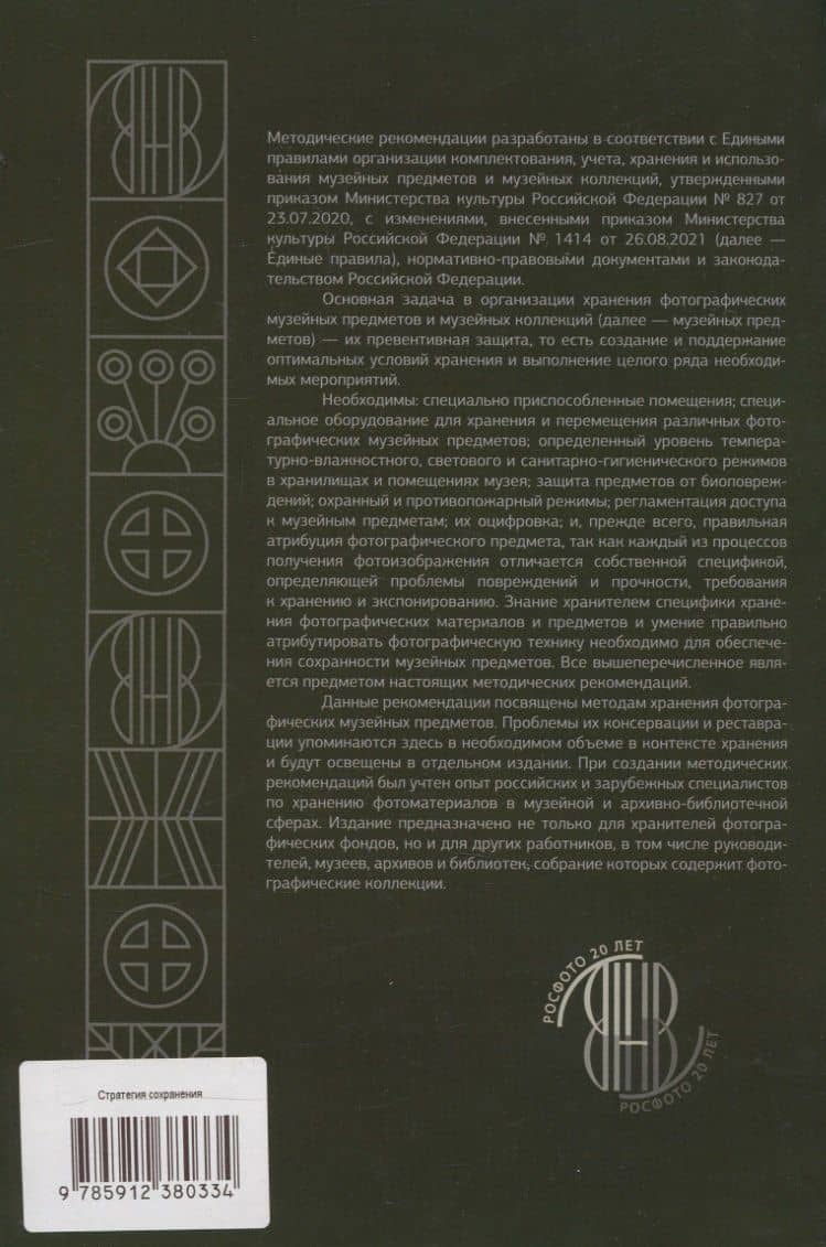 Стратегия сохранения фотографических музейных предметов и музейных коллекций (2)