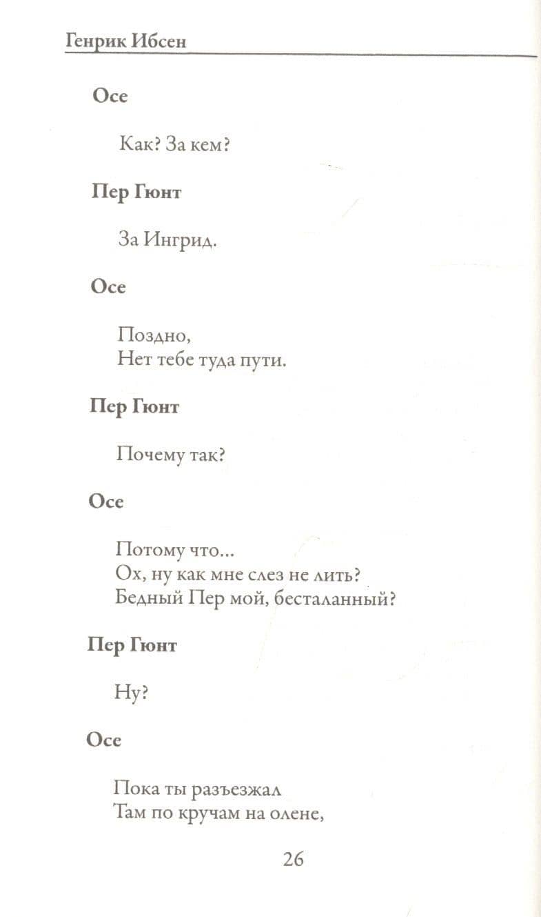 Пер Гюнт — Генрик Юхан Ибсен (3)