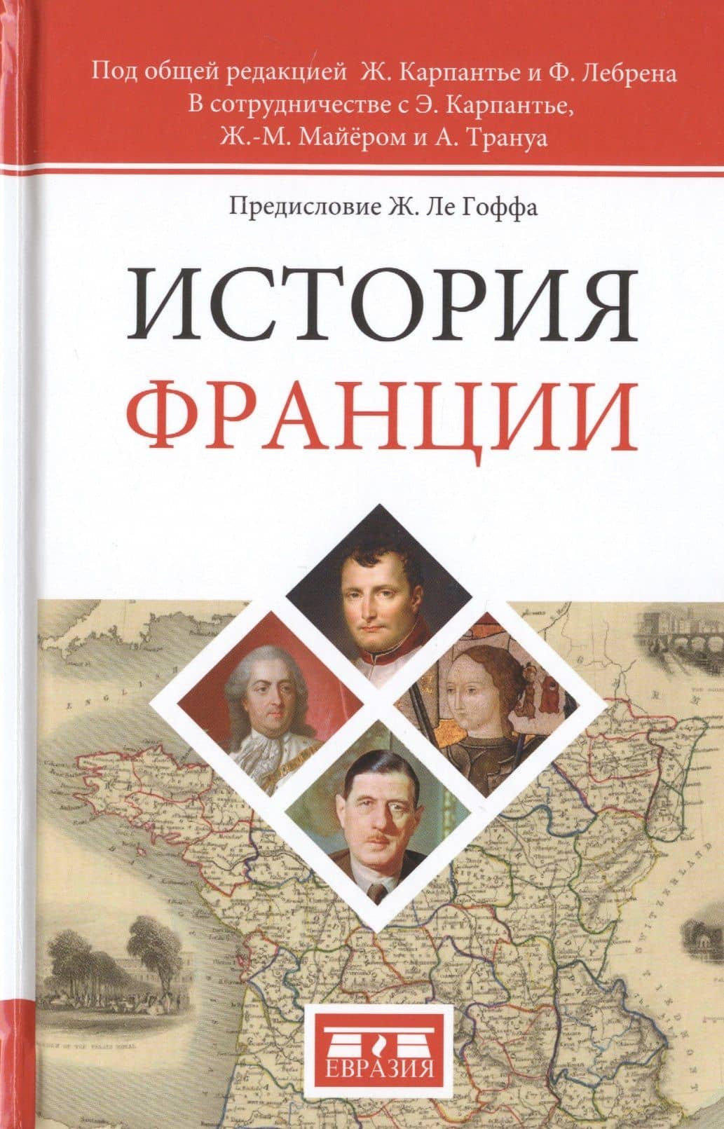 История Франции. 2-е издание