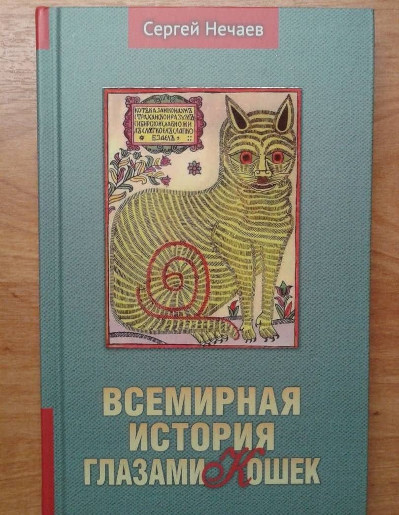 Всемирная история глазами кошек — Сергей Юрьевич Нечаев (3)