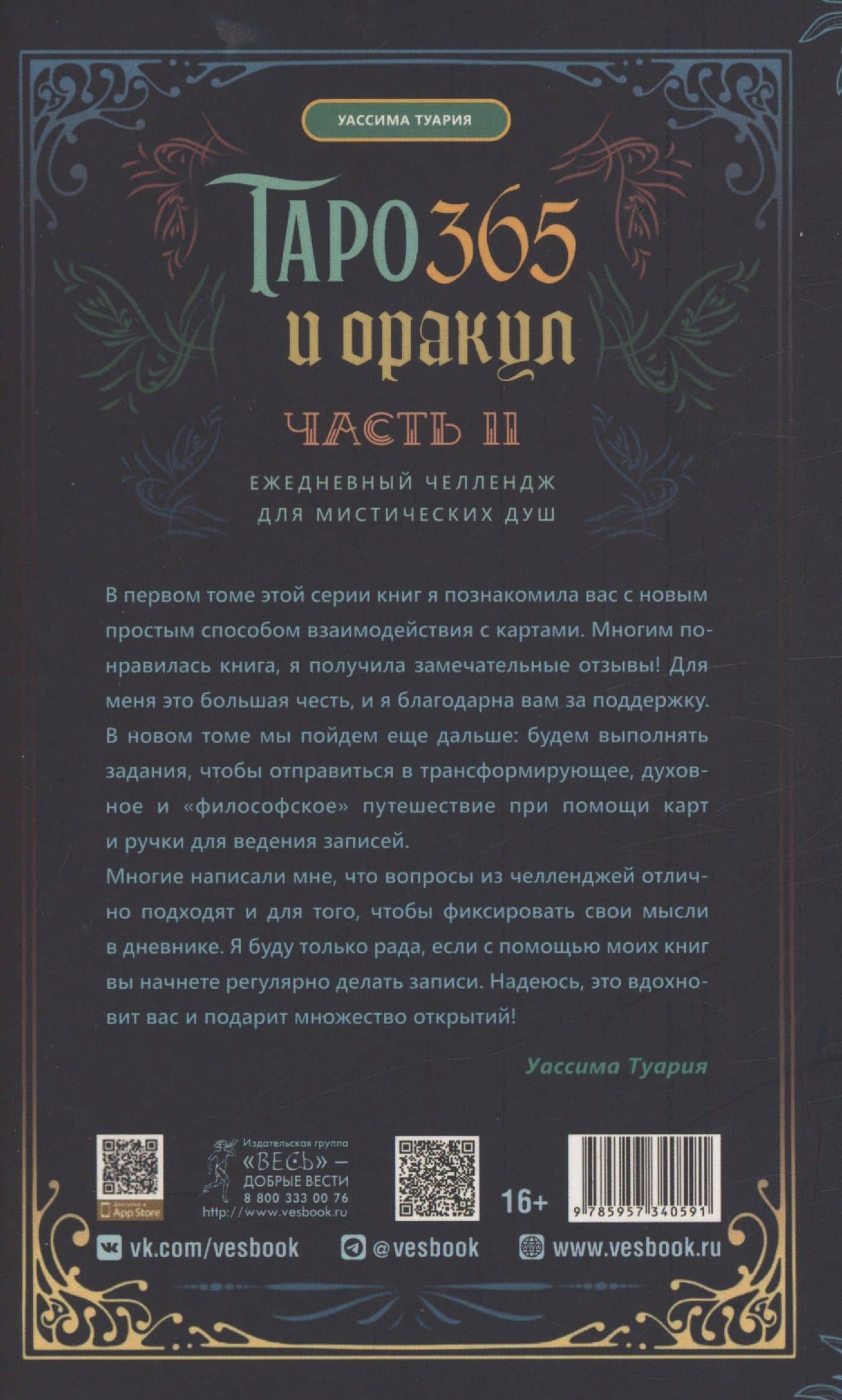 Таро и оракул 365. Часть 2. Ежедневный челлендж для мистических душ — Уассима Иссра Туария (2)