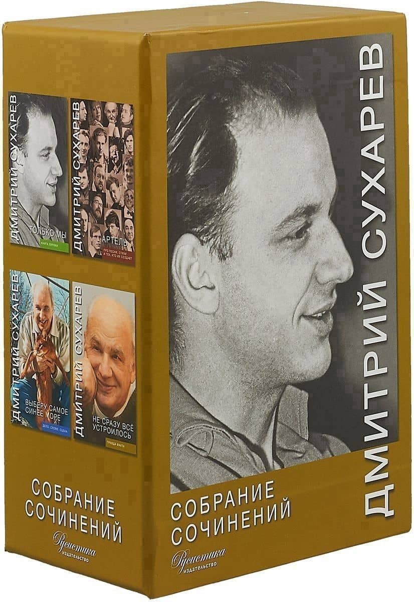 Собрание сочинений в 4-х томах в футляре — Дмитрий Антонович Сухарев