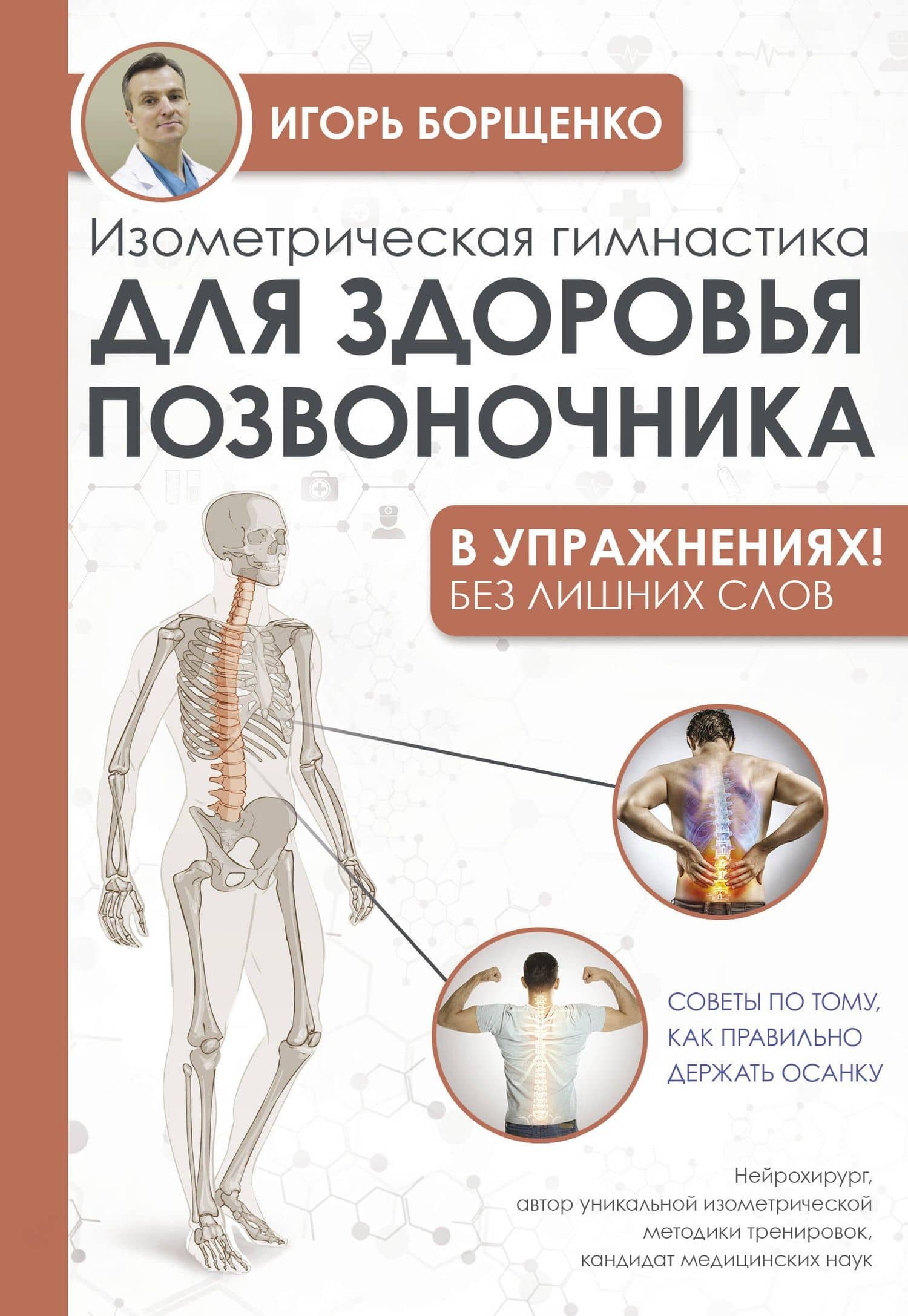 Изометрическая гимнастика для здоровья позвоночника - в упражнениях! — Игорь Анатольевич Борщенко