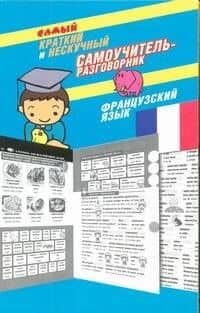 Самый краткий и нескучный самоучитель-разговорник : французский язык