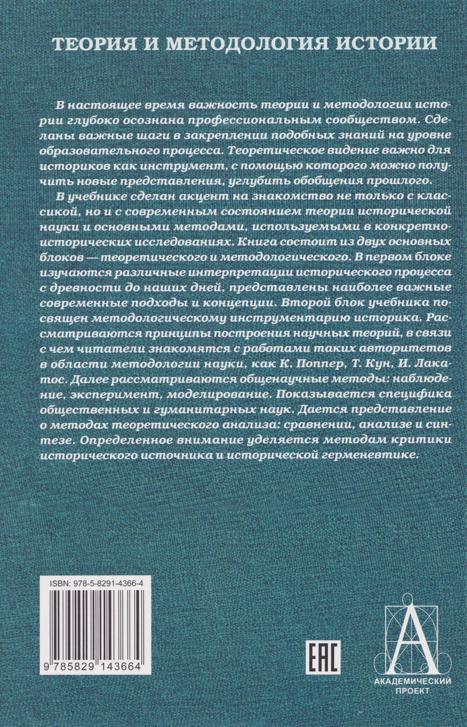Теория и методология истории: Учебник для вузов (2)
