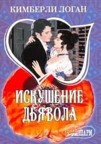 Искушение дьявола: роман / (мягк) (Шарм). Логан К. (АСТ)