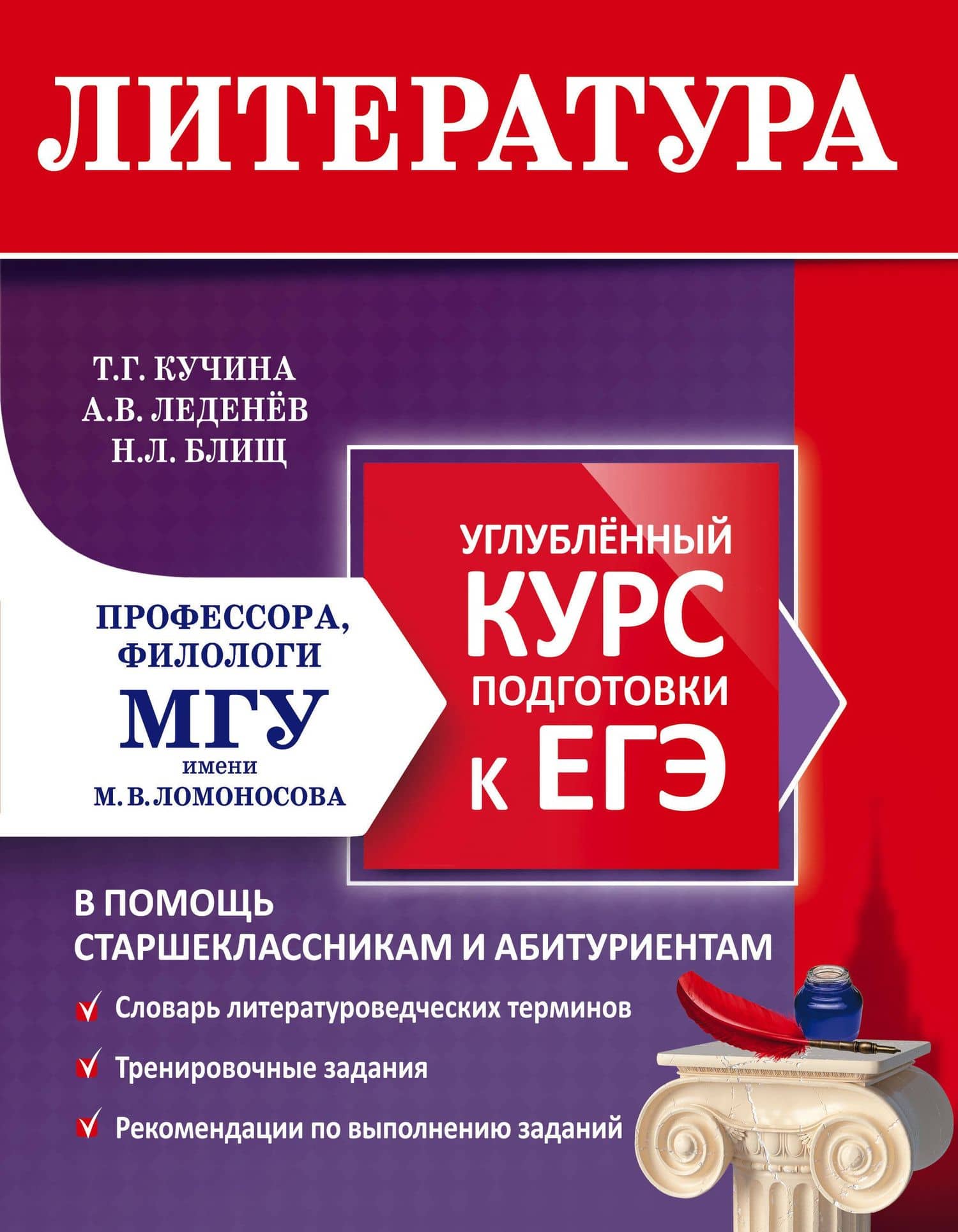 Литература. Углубленный курс подготовки к ЕГЭ — Александр Владимирович Леденев