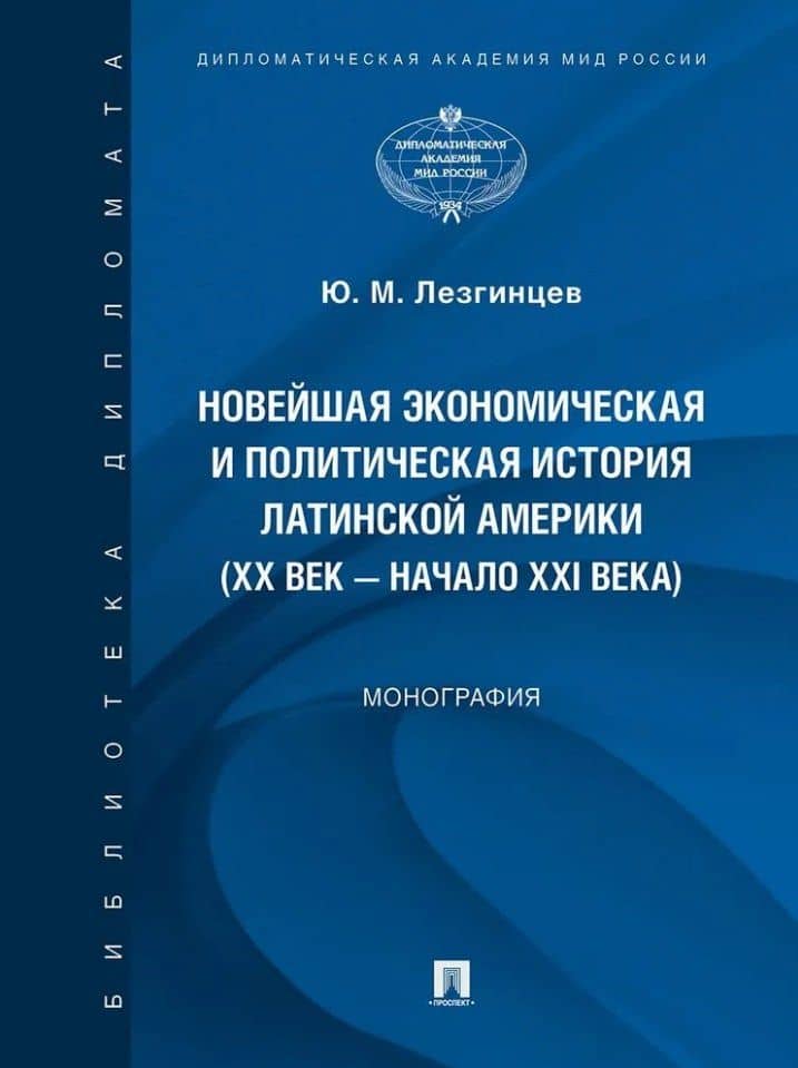 Новейшая экономическая и политическая история Латинской Америки (XX век – начало XXI века). Монография