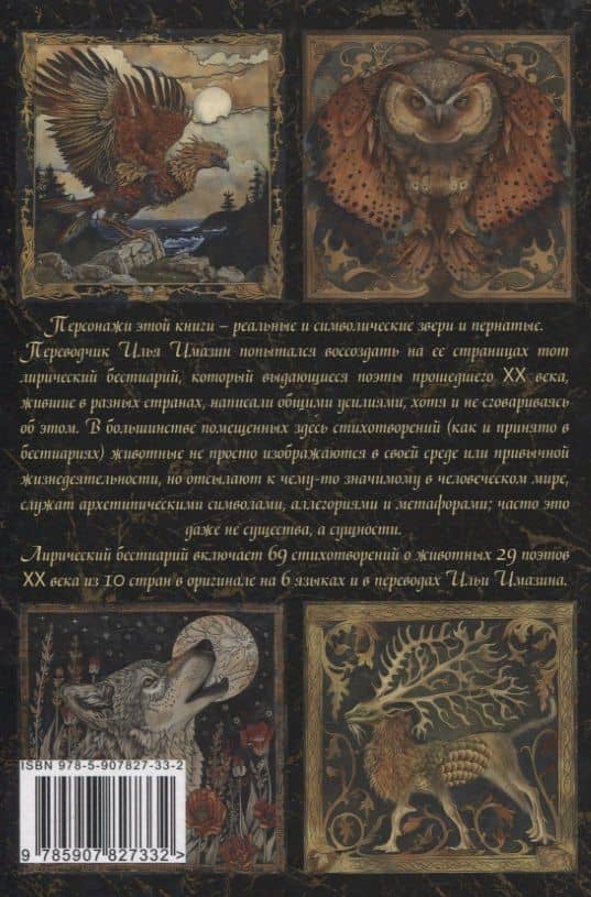 Лирический бестиарий ХХ века: сборник стихотворений — Илья Имазин (2)