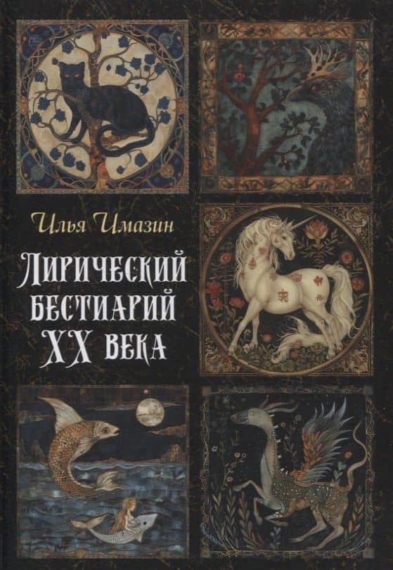Лирический бестиарий ХХ века: сборник стихотворений — Илья Имазин