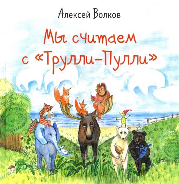Мы считаем с "Трулли-Пулли" — Алексей Александрович Волков