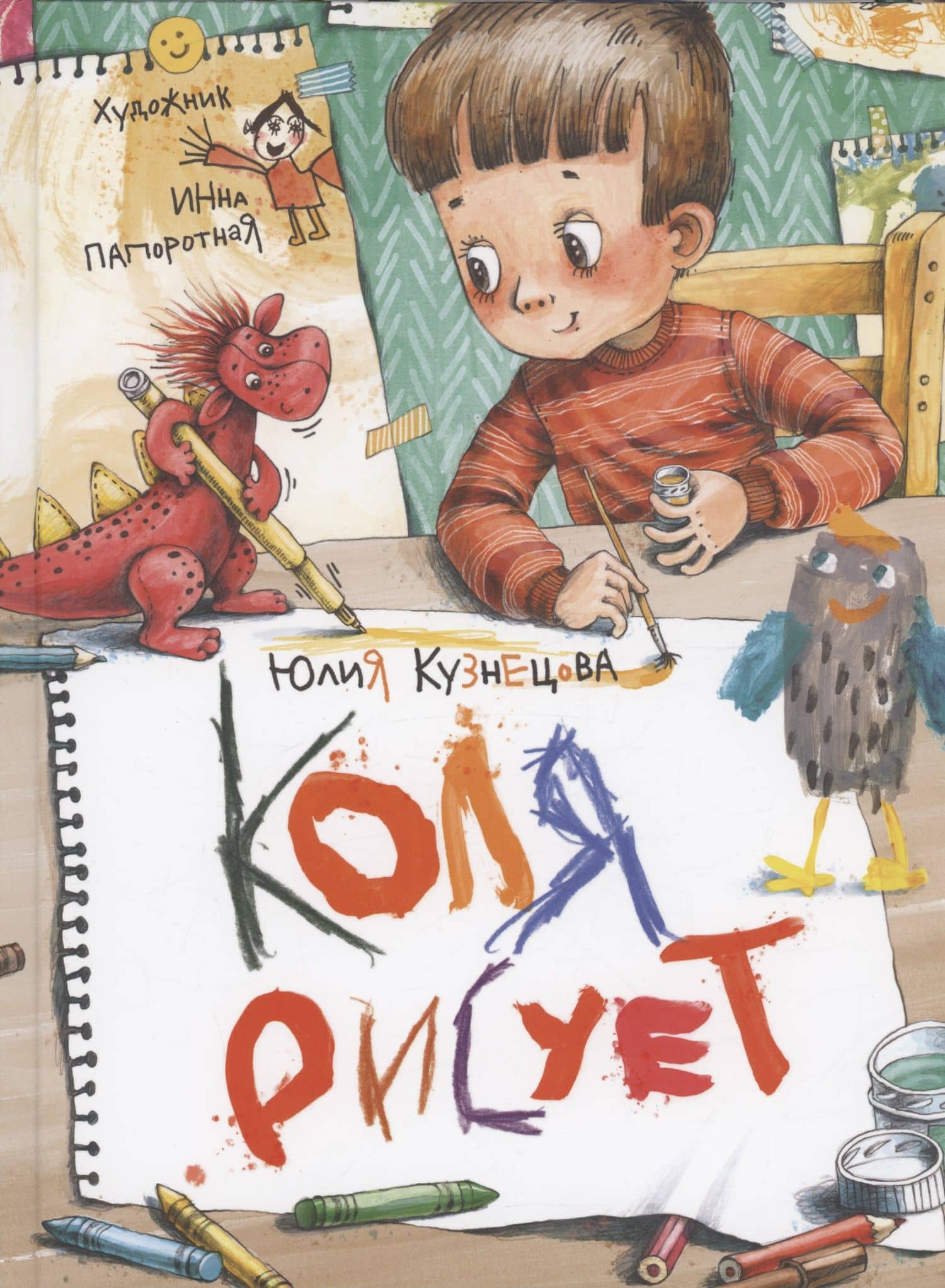 Коля рисует — Юлия Никитична Кузнецова