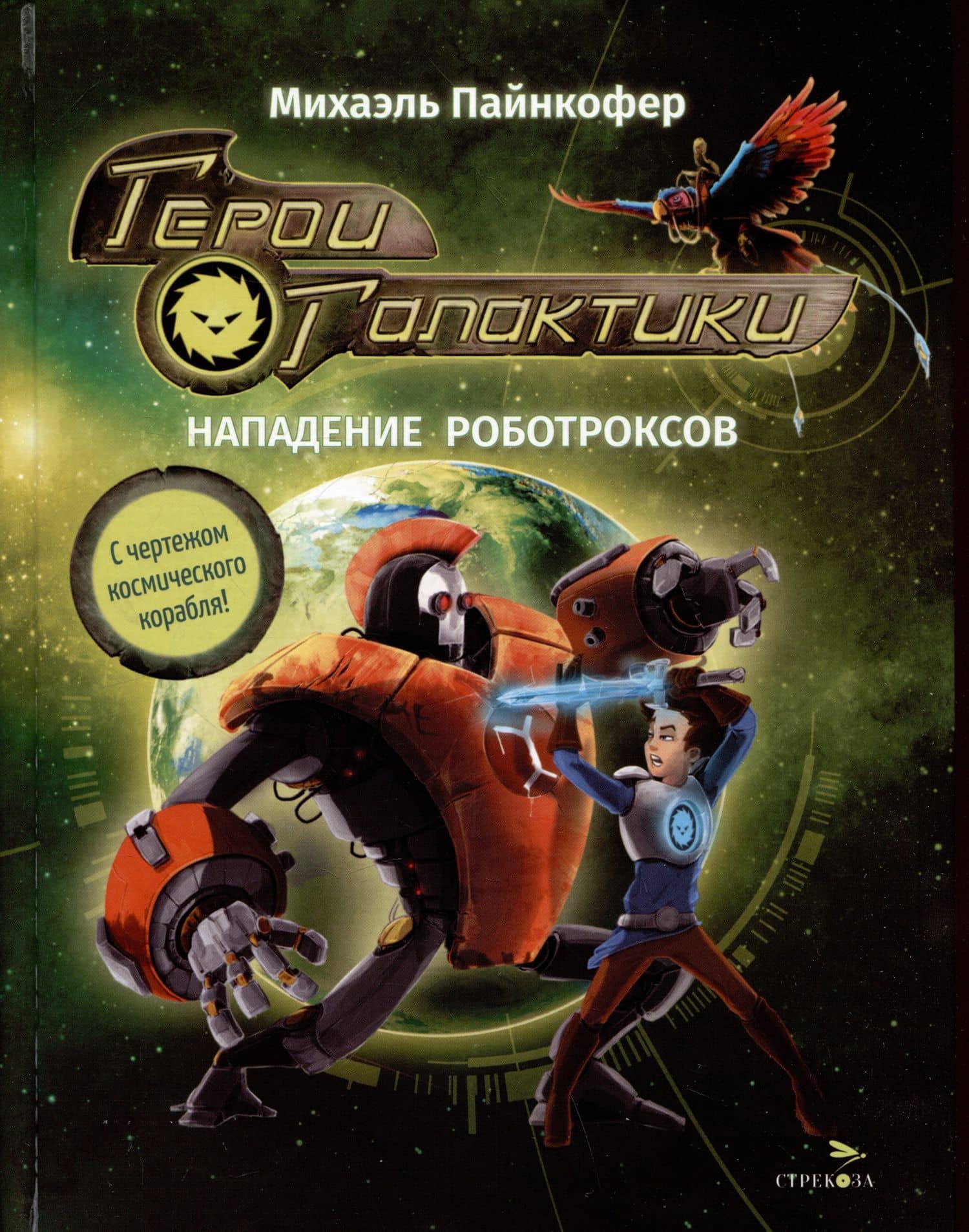 Герои галактики. Книга 2. Нападение роботроксов — Михаэль Пайнкофер