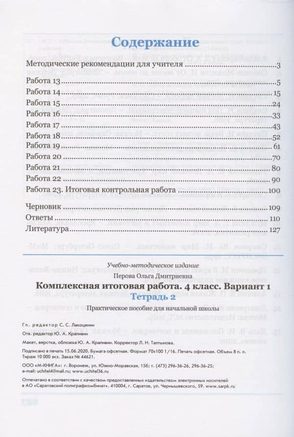 Комплексная итоговая работа. 4 класс. Вариант 1. Тетрадь 2. Практическое пособие для начальной школы — Ольга Д. Перова (2)