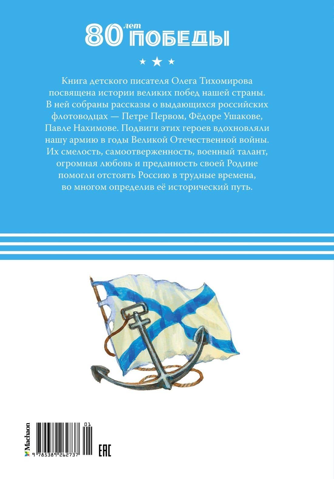 Великие флотоводцы — Олег Николаевич Тихомиров (2)