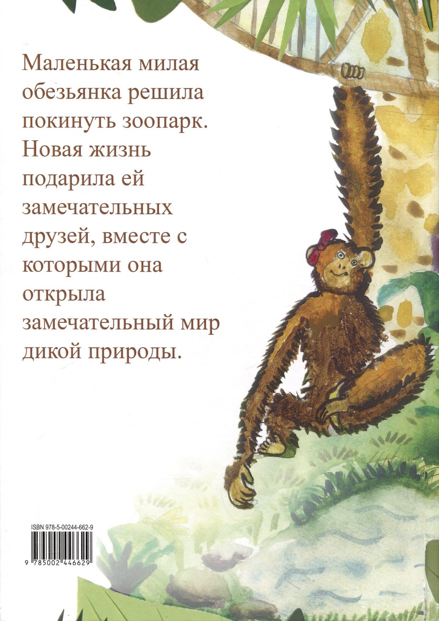 Приключения шустрой обезьянки Барбариски — Эллина Дарчиева (2)