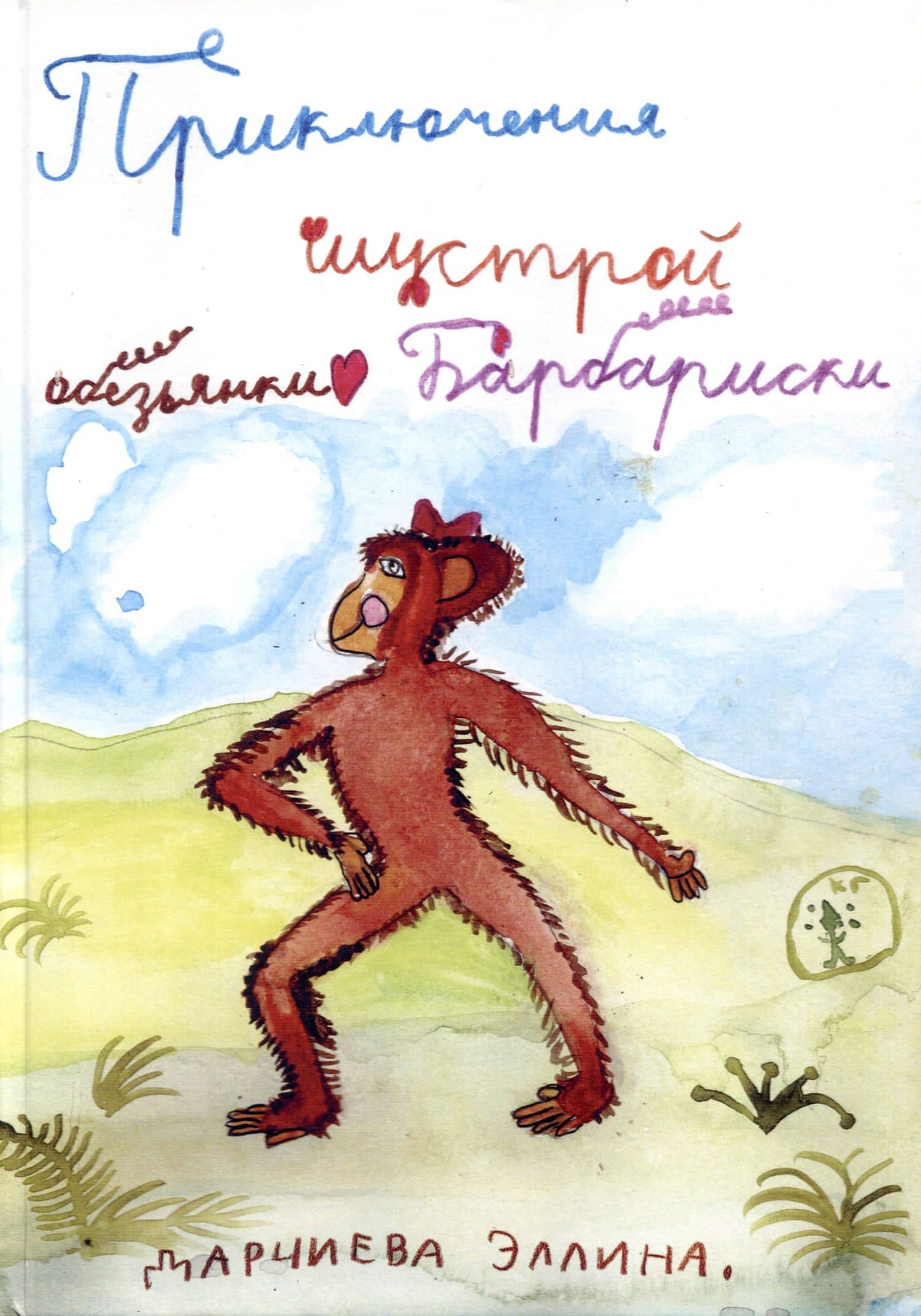 Приключения шустрой обезьянки Барбариски — Эллина Дарчиева