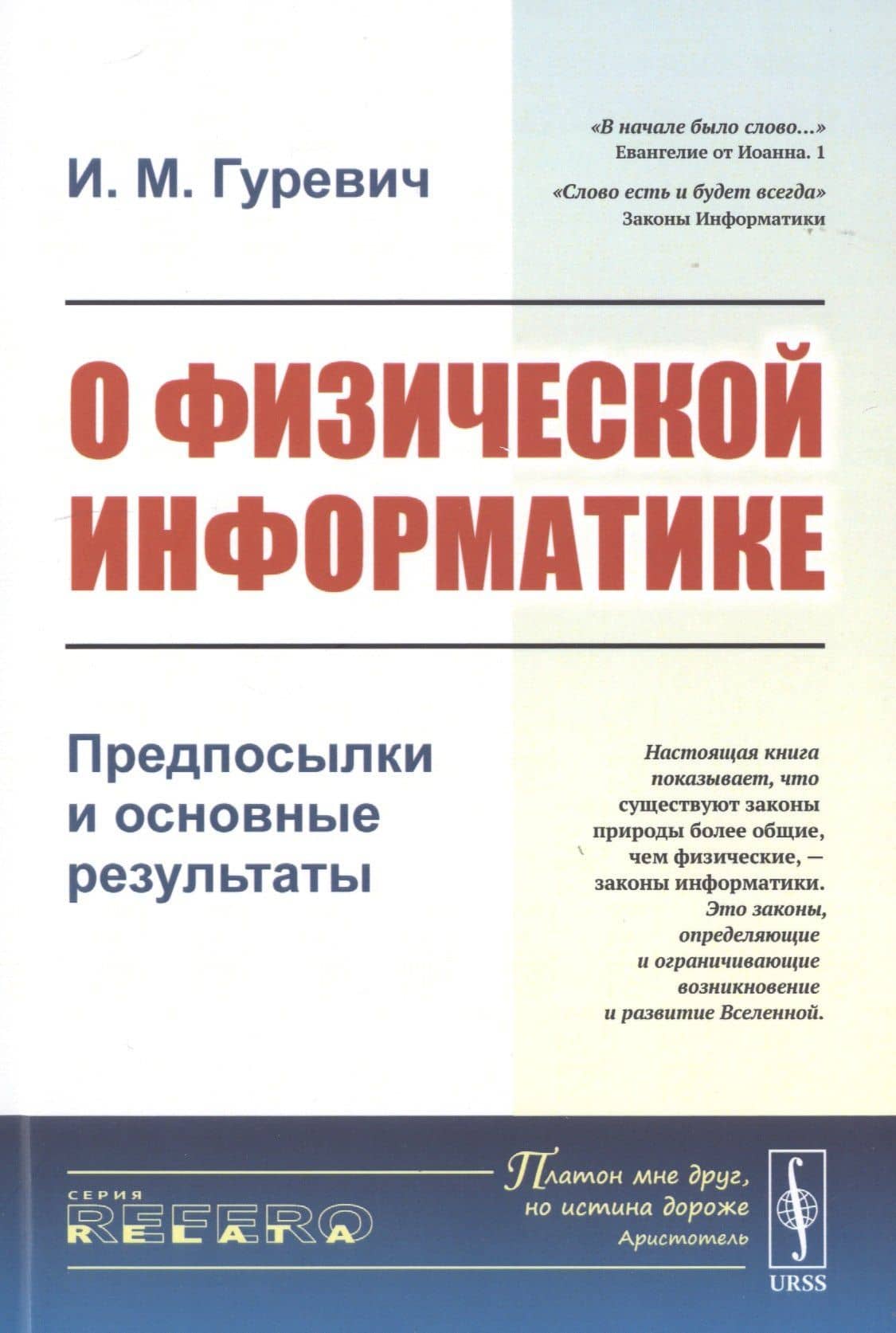 О физической информатике. Предпосылки и основные результаты — Игорь Михайлович Гуревич