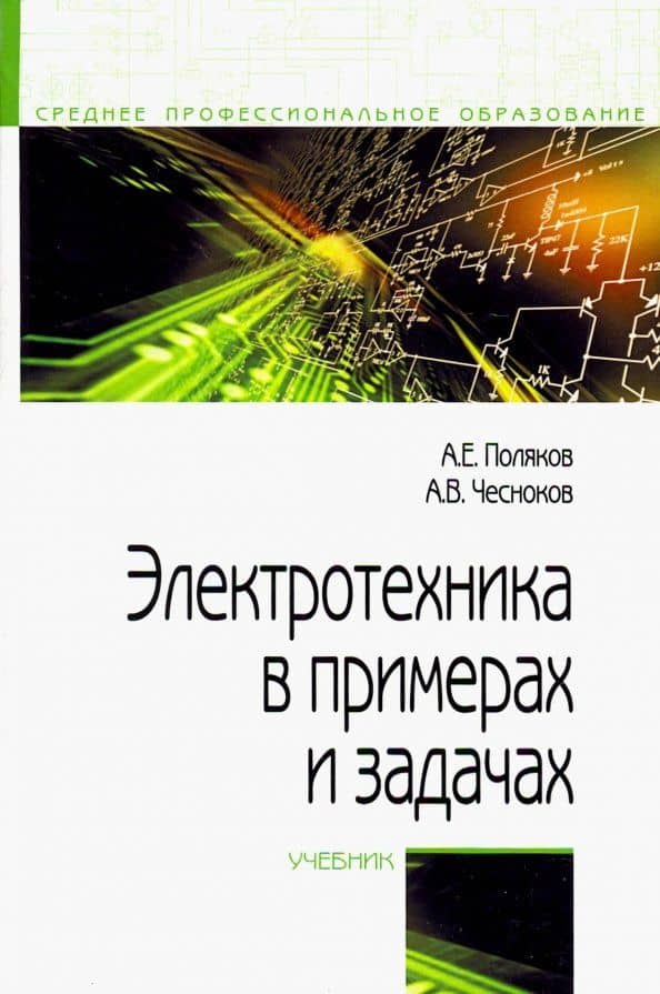 Электротехника в примерах и задачах. Учебник — Анатолий Евгеньевич Поляков