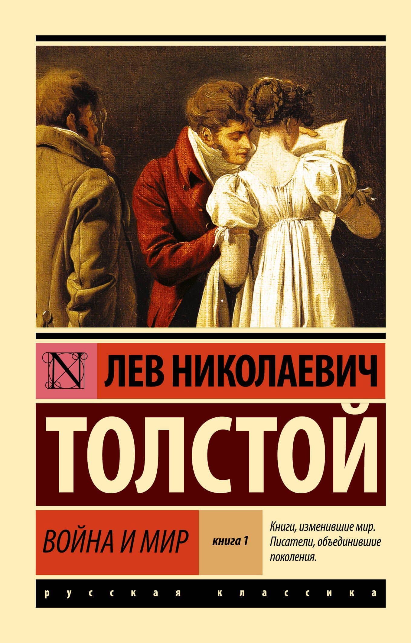 Война и мир. Книга 1 (тт. 1, 2 : роман) — Лев Николаевич Толстой
