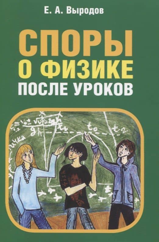 Споры о физике после уроков — Евгений Александрович Выродов