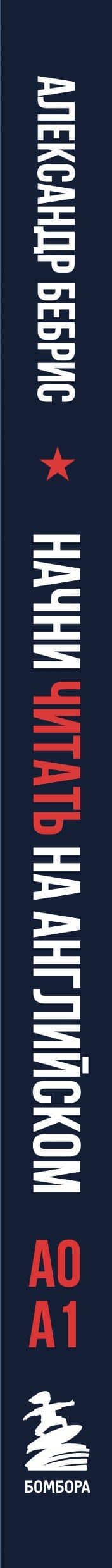 Начни читать на английском. A0-A1 — Александр Олегович Бебрис (3)