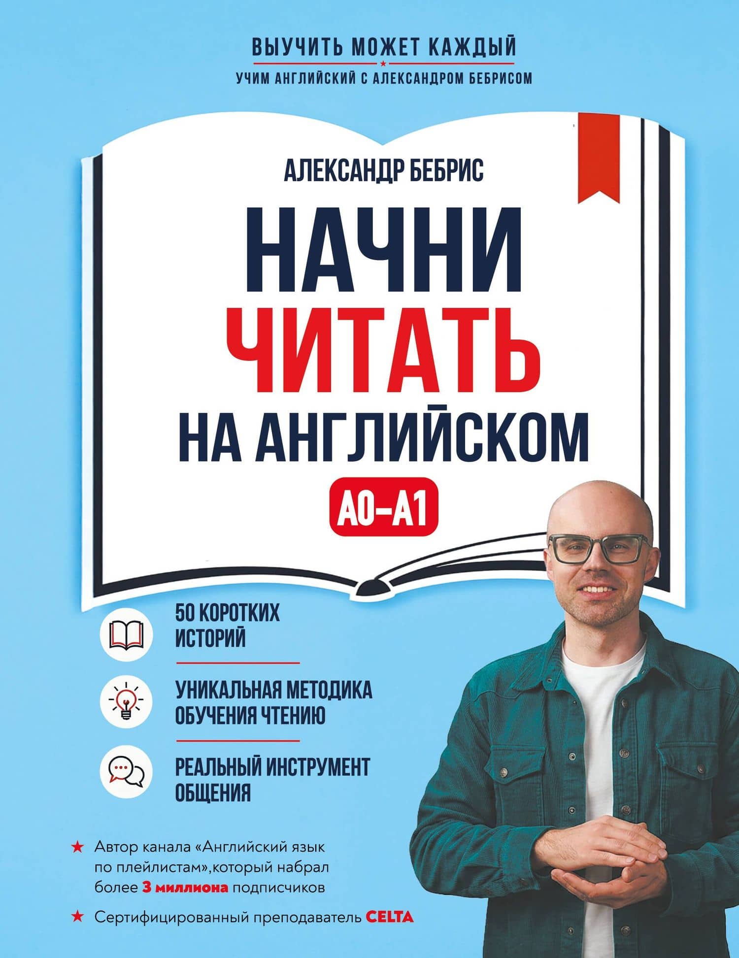 Начни читать на английском. A0-A1 — Александр Олегович Бебрис