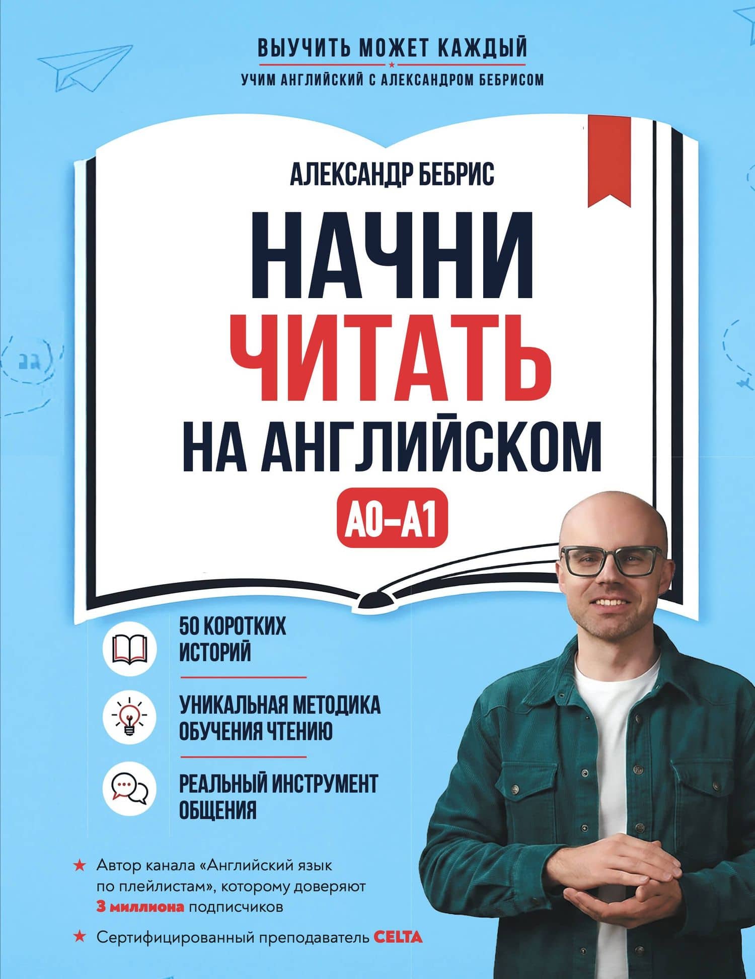 Начни читать на английском. A0-A1 — Александр Олегович Бебрис