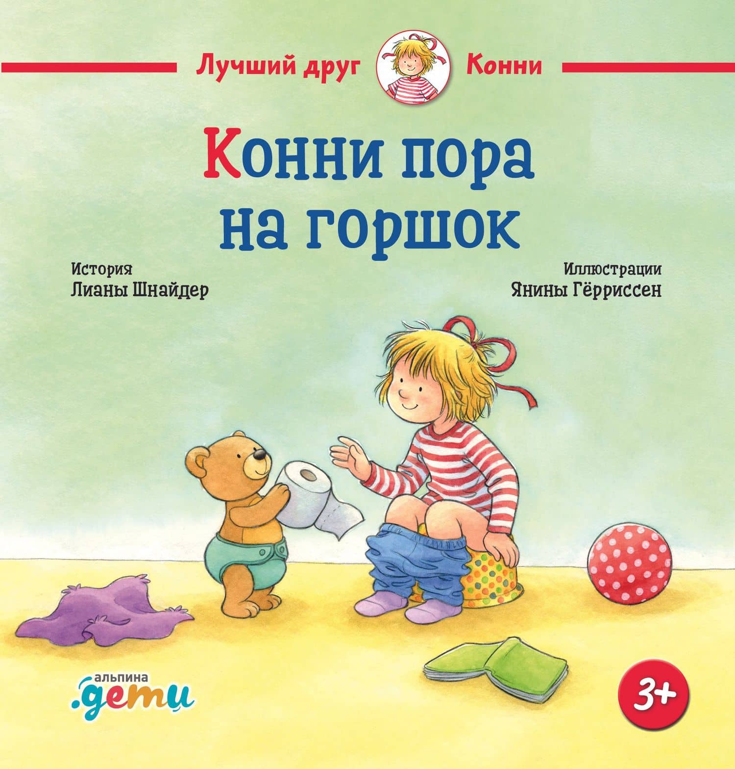 Конни пора на горшок — Лиана Шнайдер