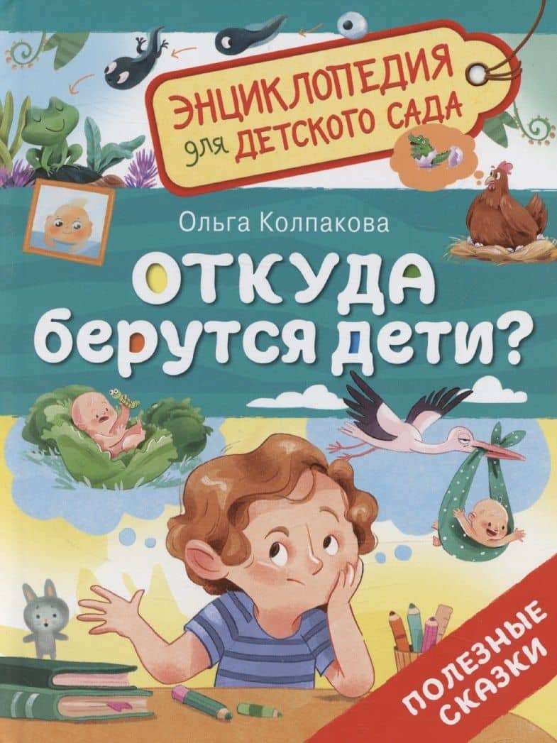 Откуда берутся дети? — Ольга Валерьевна Колпакова