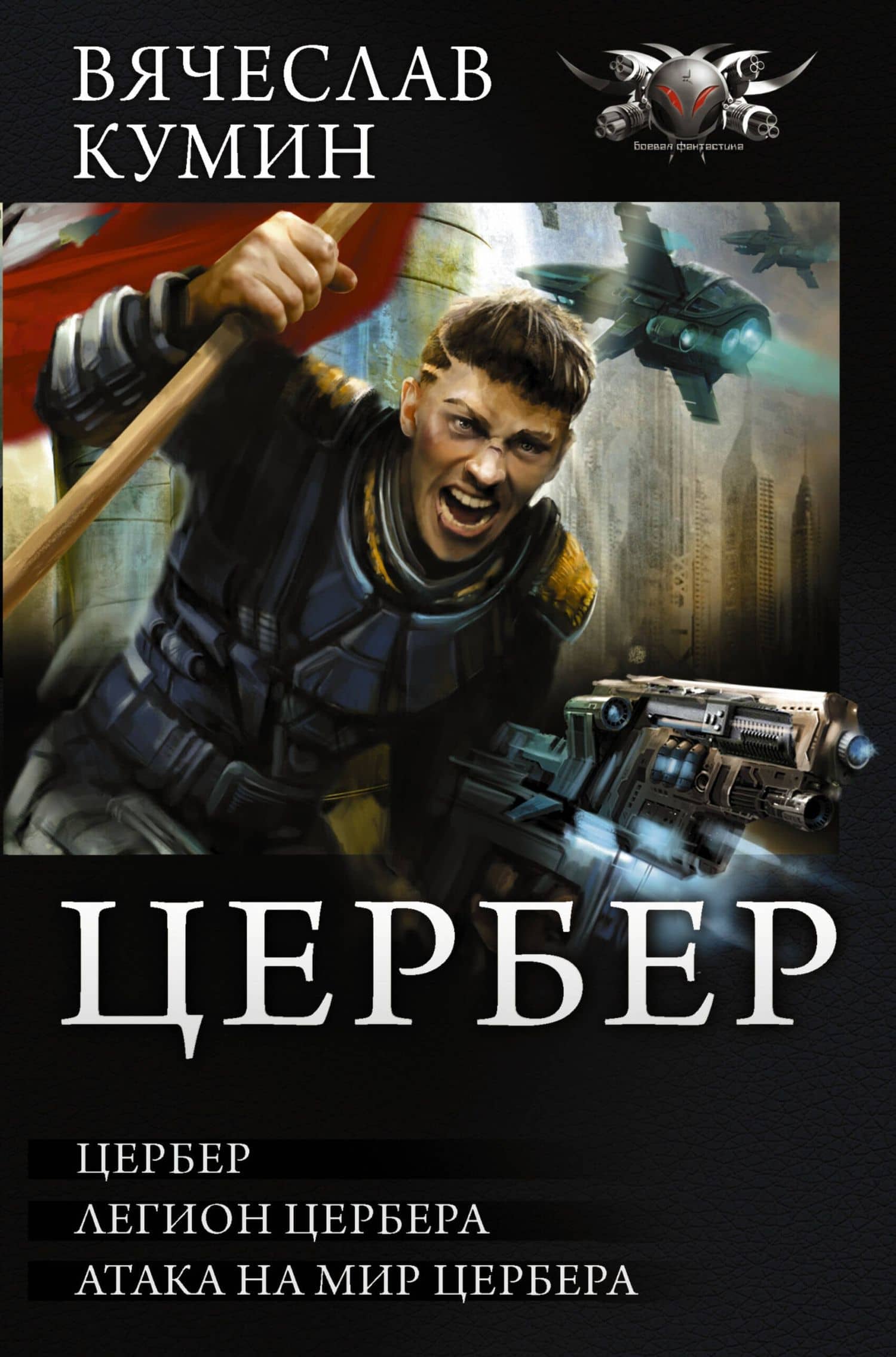 Цербер — Вячеслав Кумин