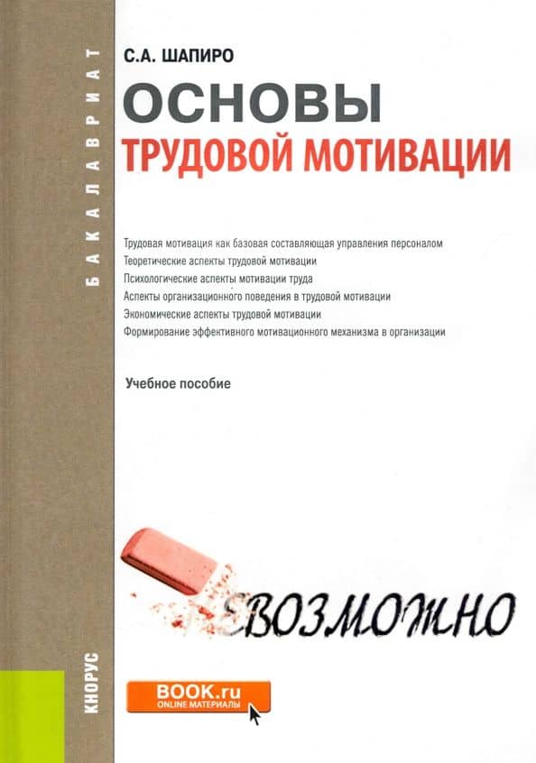 Основы трудовой мотивации. Учебное пособие — Сергей Александрович Шапиро
